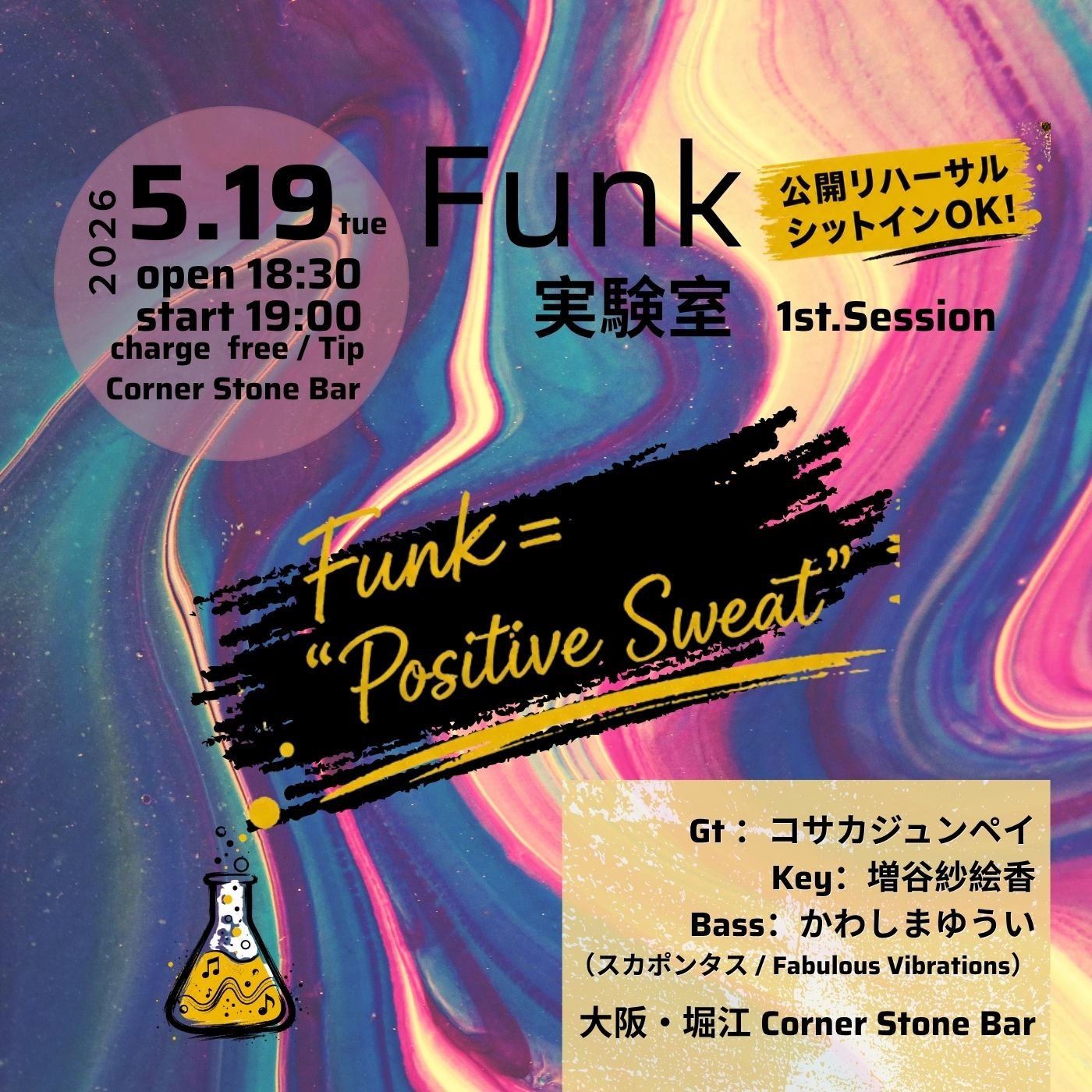 Funk　実験室　コサカジュンペイ  増谷紗絵香 かわしまゆうい