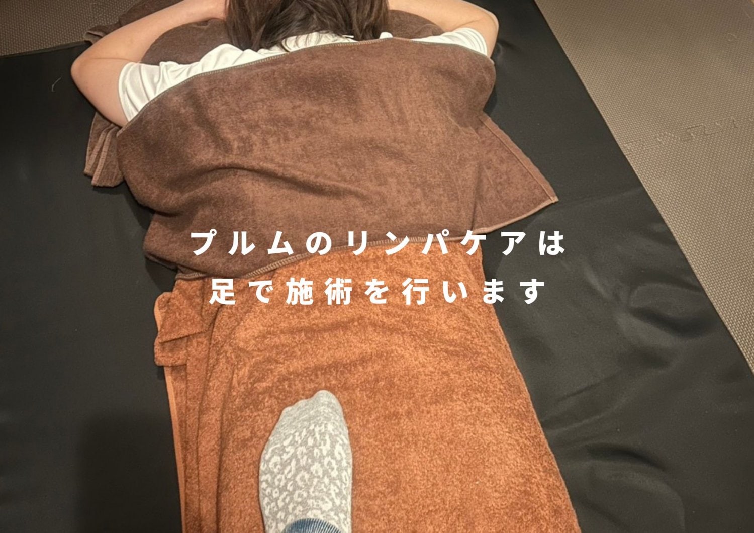 札幌市北区新川_リンパケアサロン_プルム_施術風景