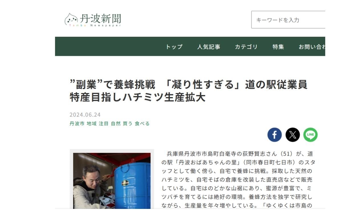 丹波五大山養蜂/丹波新聞社取材記事