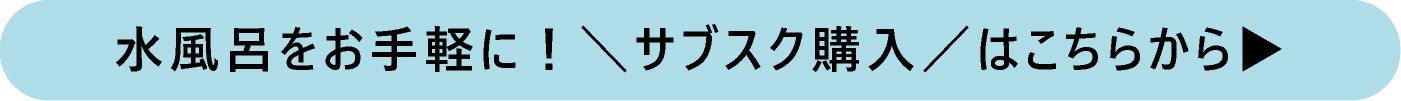 kokolo sauna　水風呂サブスク購入
