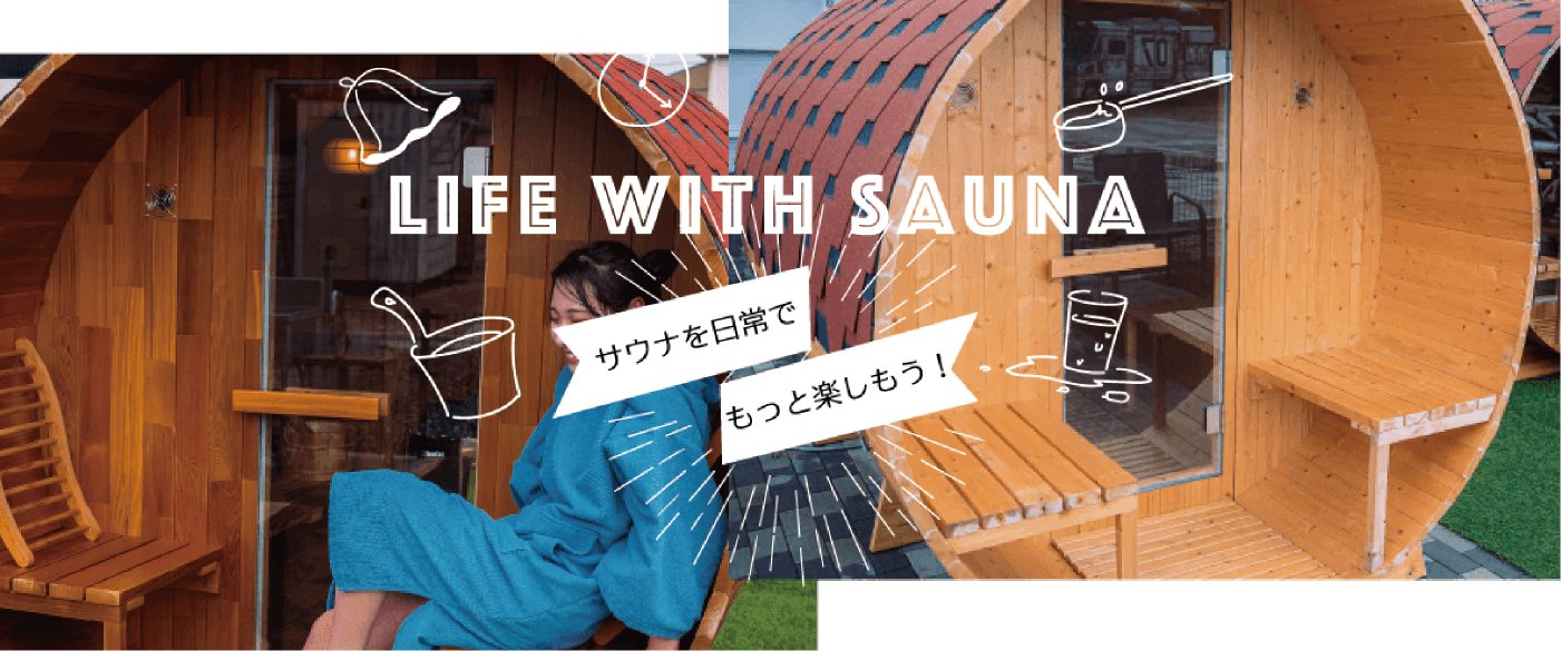 kokolo sauna 設置事例