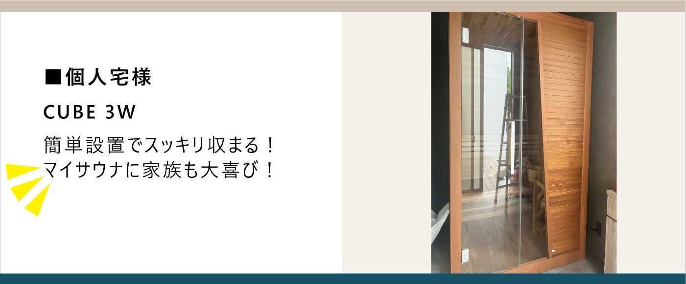 kokolo sauna　CUBE３W