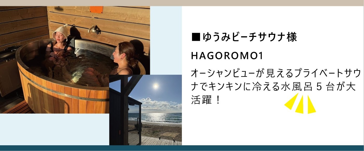 kokolo sauna　HAGOTOMO1