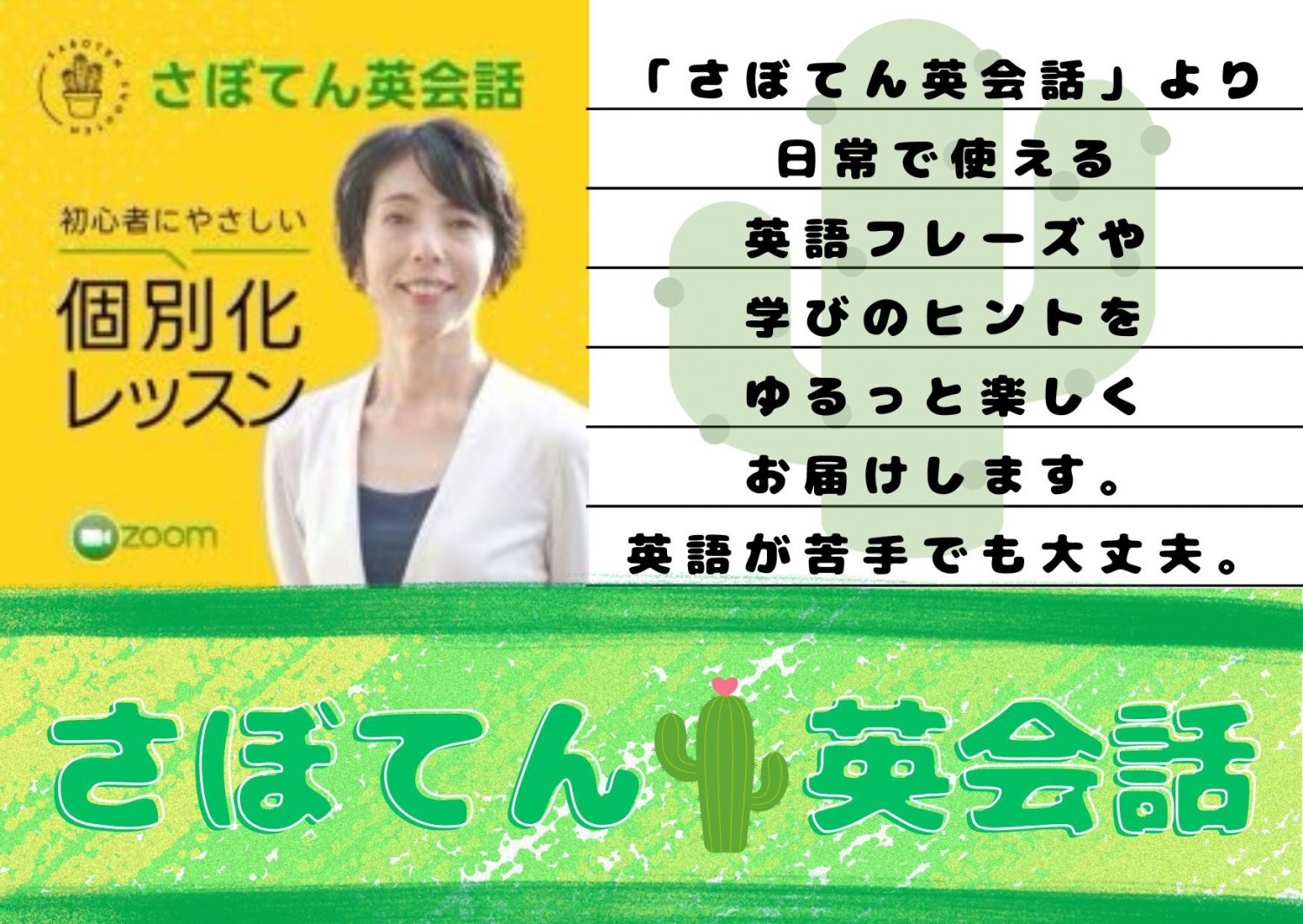 さぼてん英会話