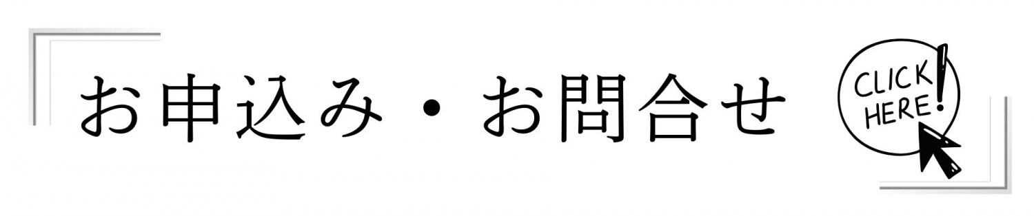 申し込み・問い合わせ