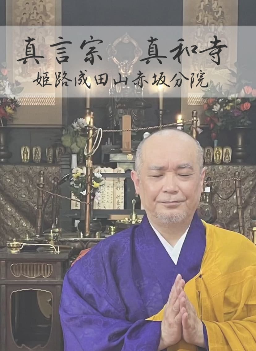 真言宗　真和寺