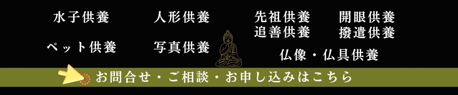 供養・祈願