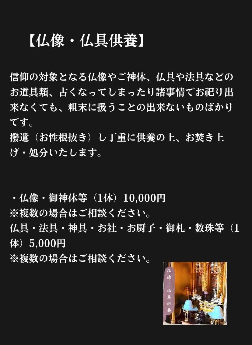 仏像・仏具供養