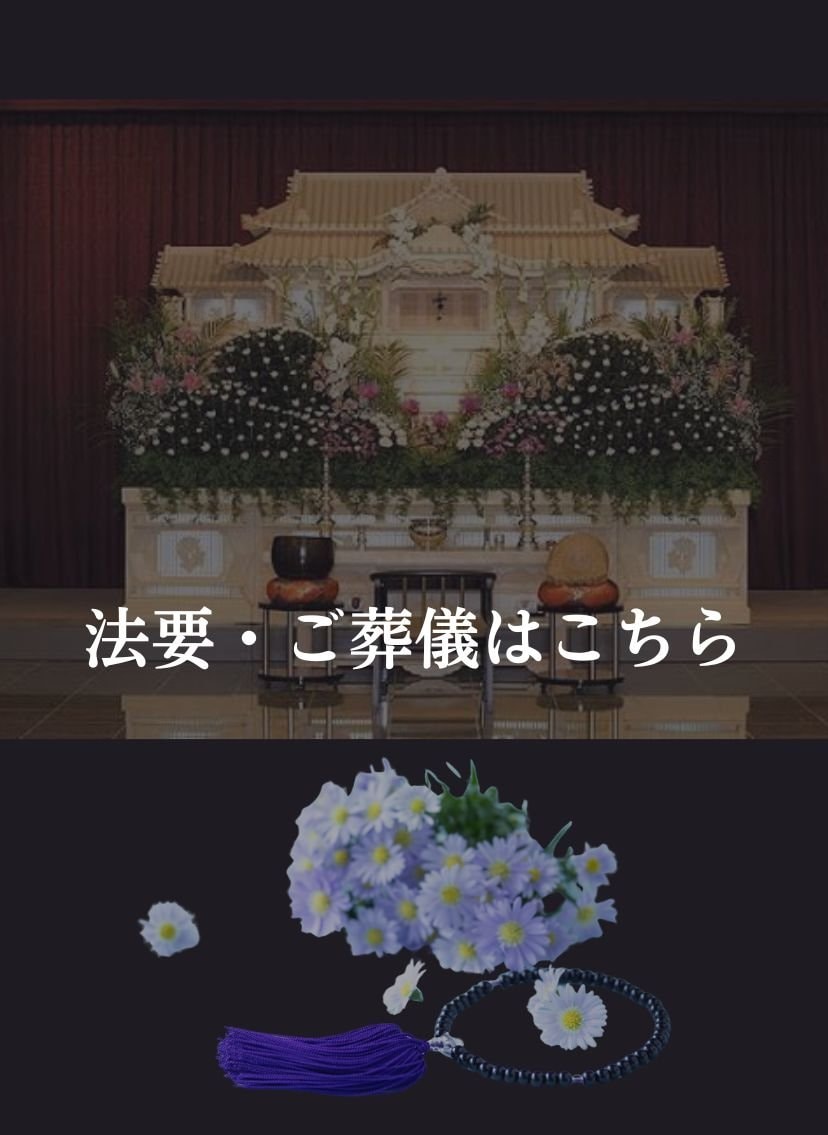 法要・葬儀