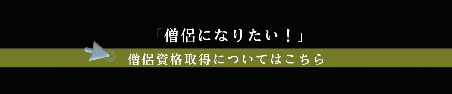 僧侶資格取得について