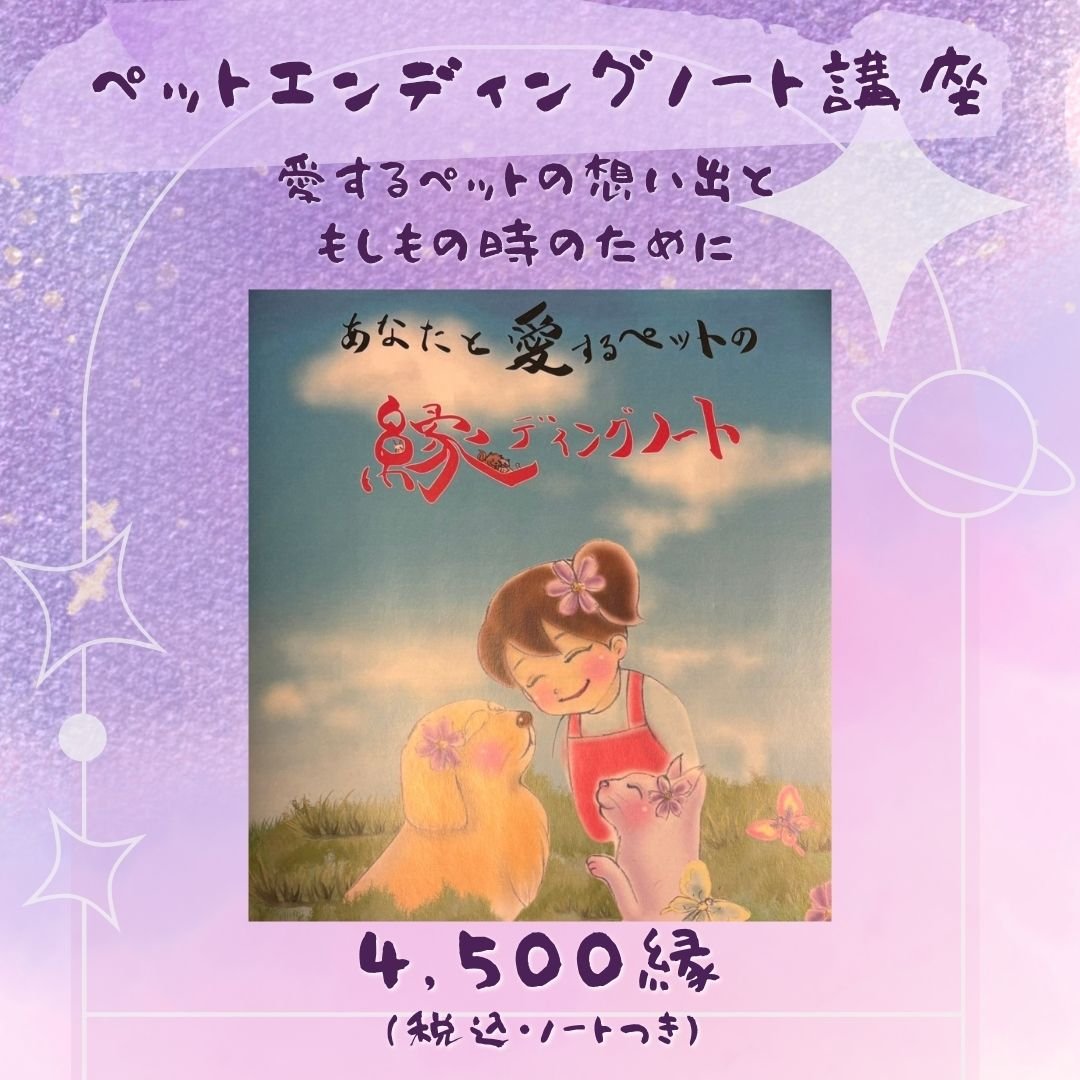 ペットエンディングノート講座
