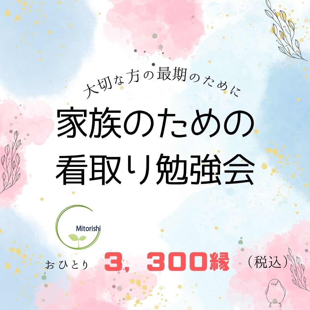 家族のための看取り勉強会