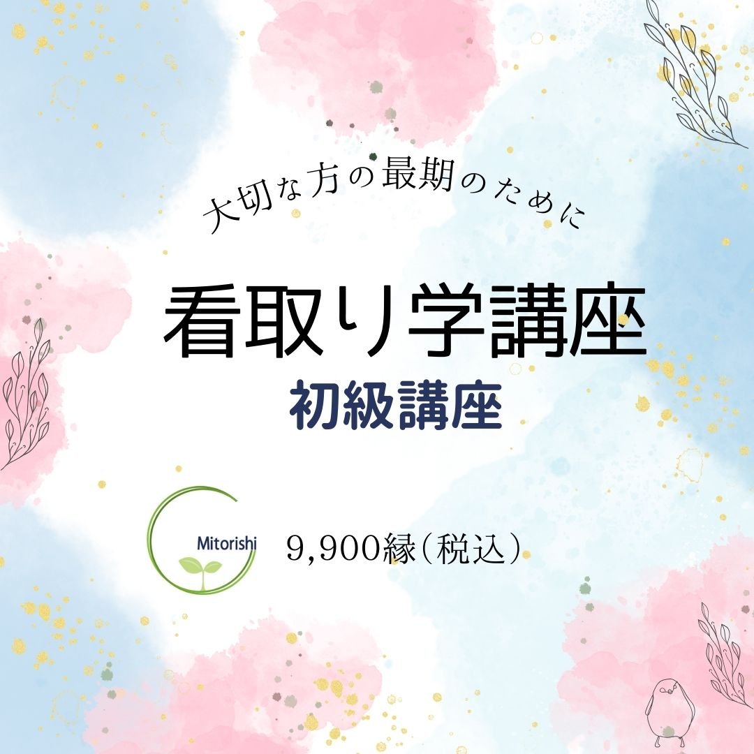 看取り学講座～初級講座～