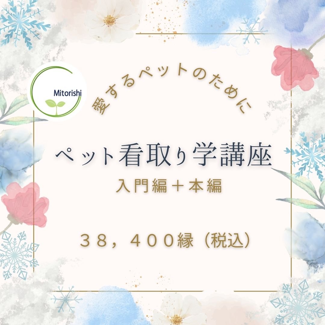 ペット看取り学講座