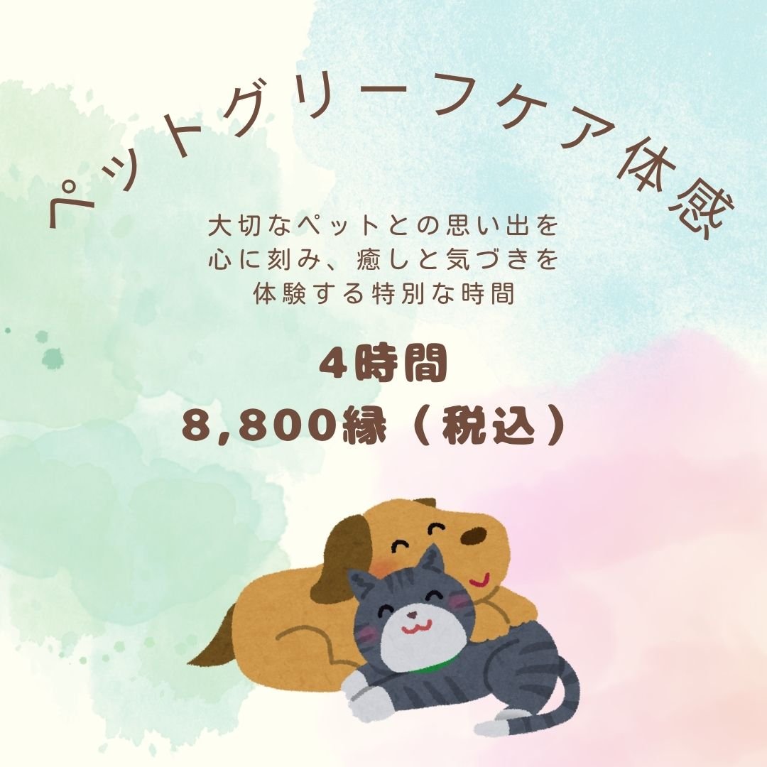 ペットグリーフケア体感