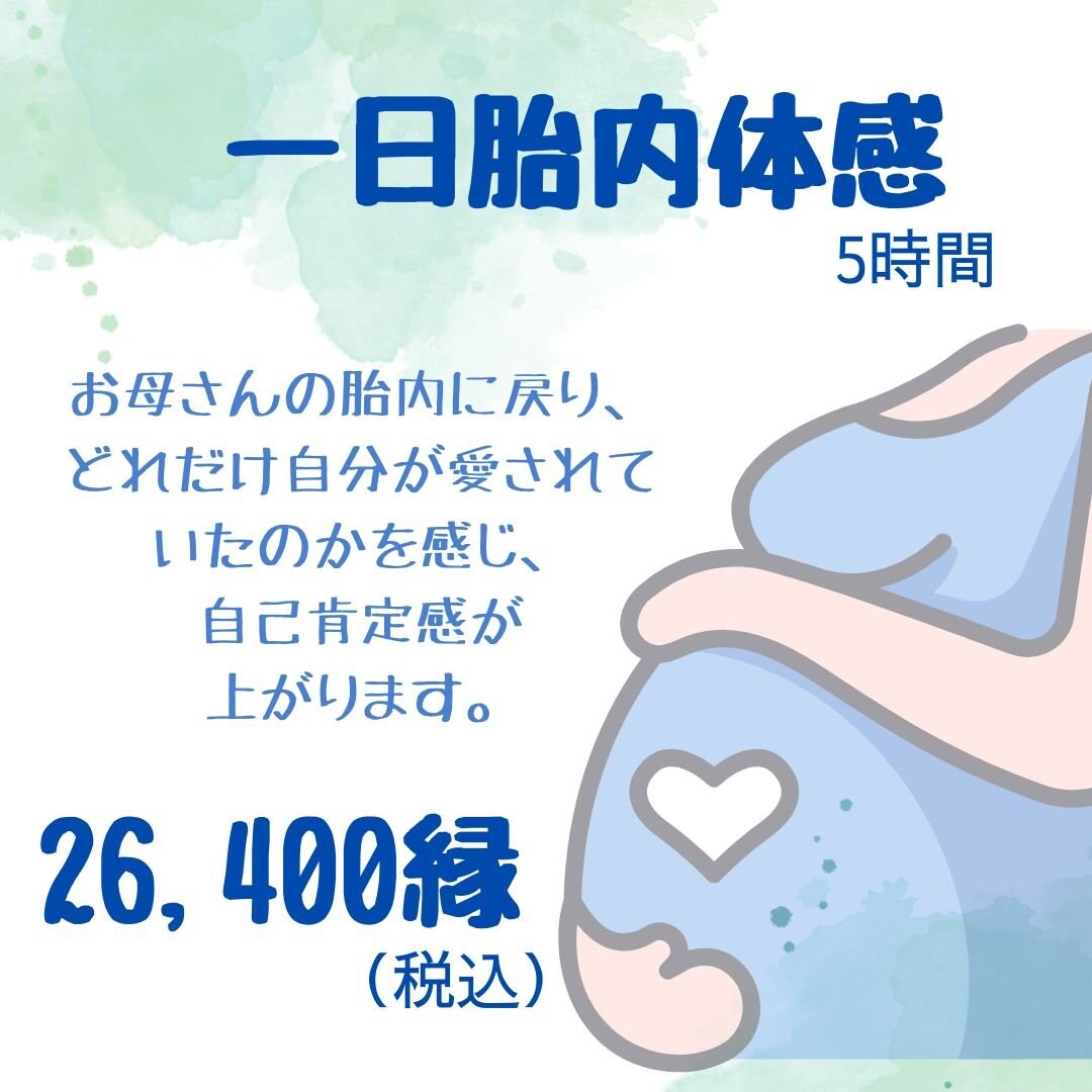一日胎内体感