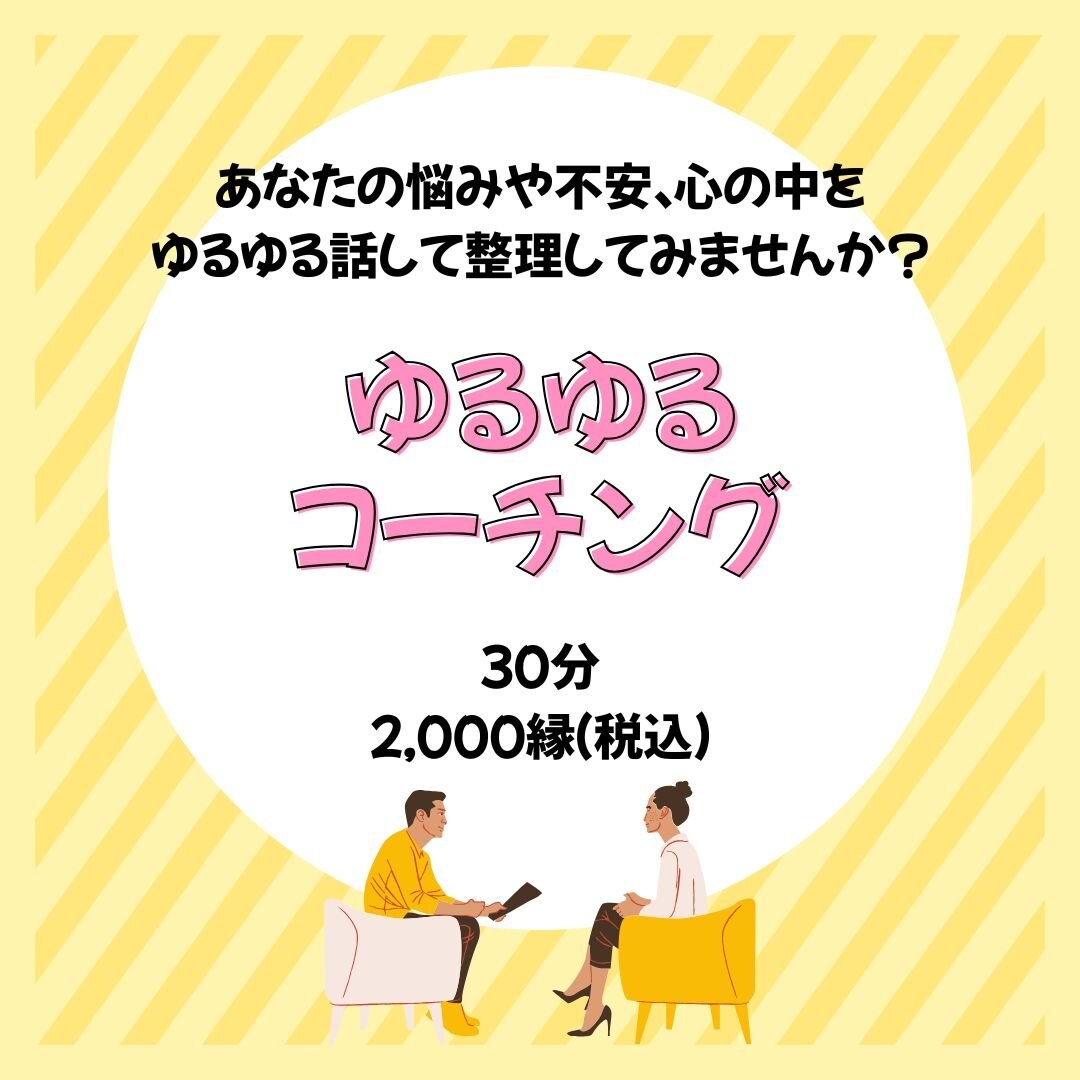 ゆるゆるコーチング