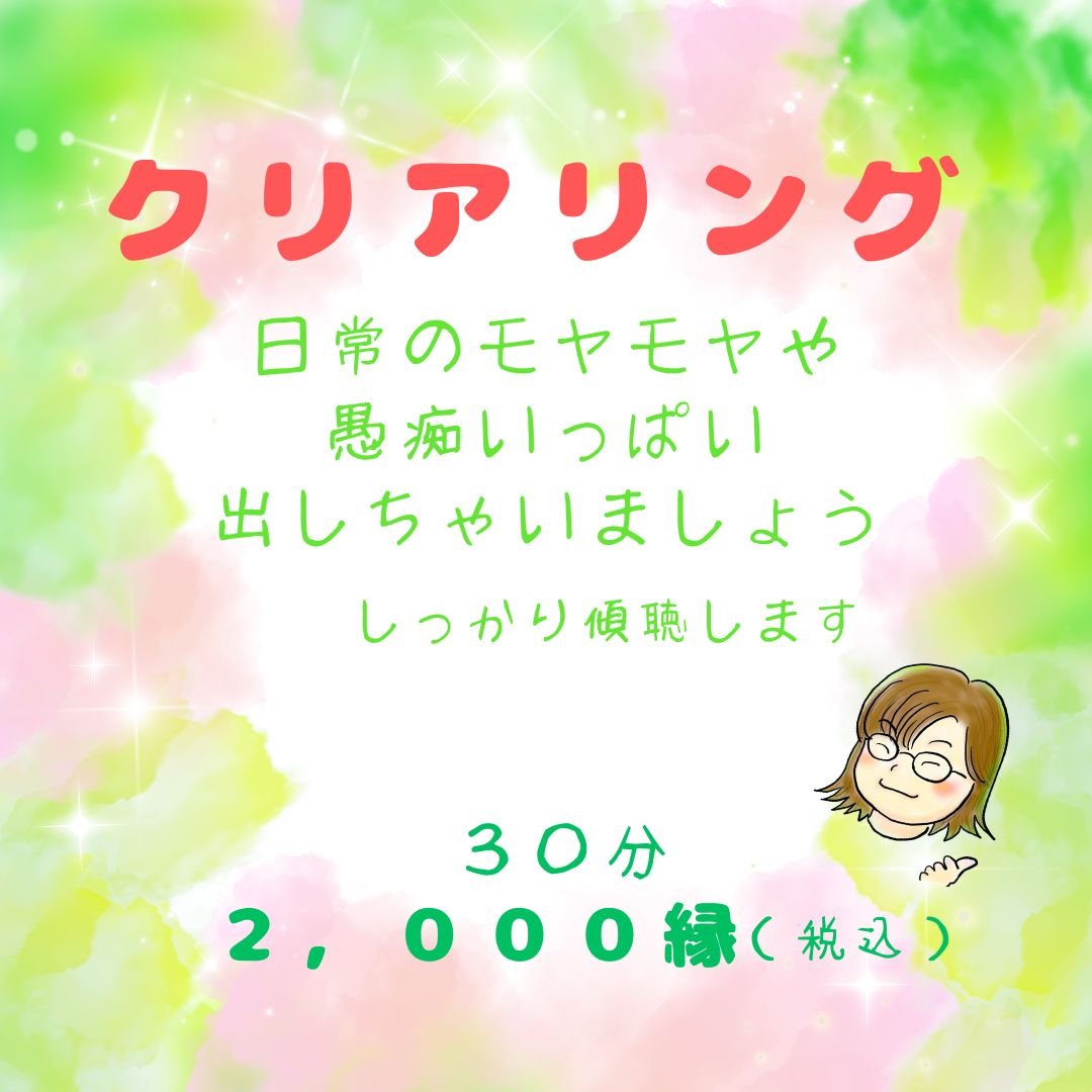 クリアリング～愚痴きき～