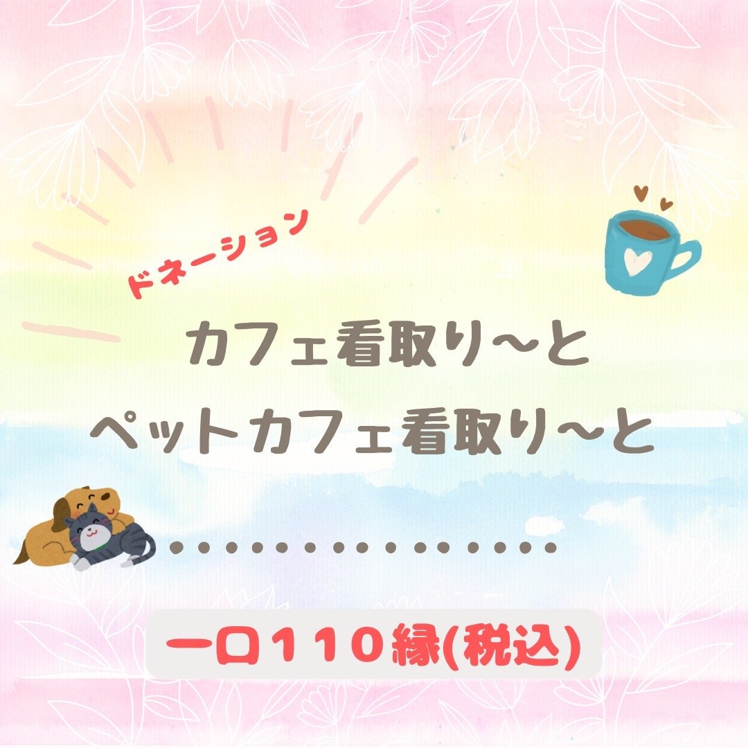 （ペット）カフェ看取り～と