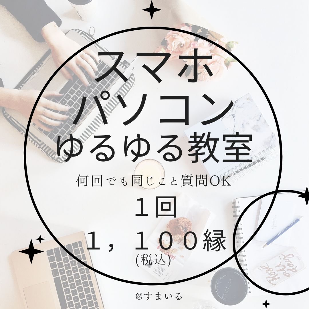 スマホ　パソコン　ゆるゆる教室