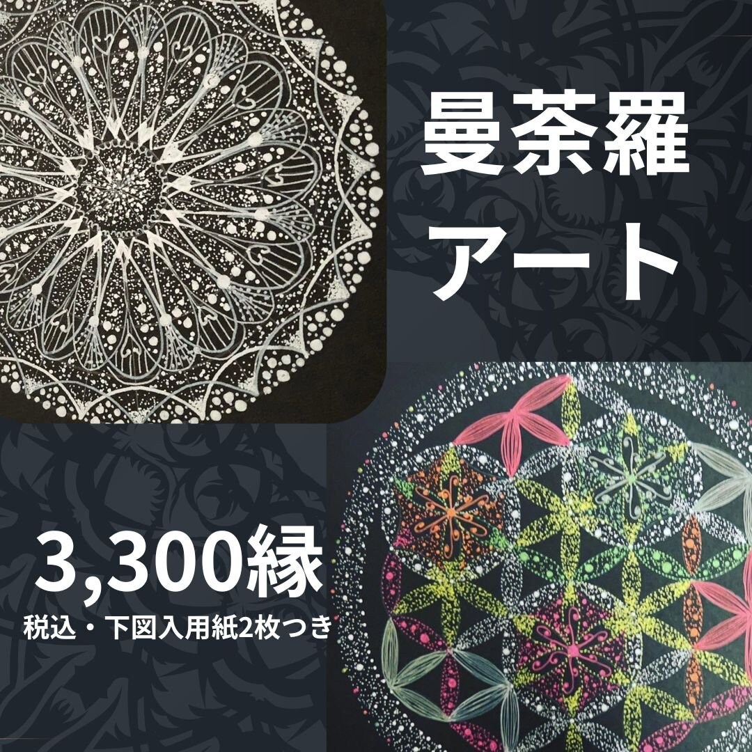 曼荼羅アート
