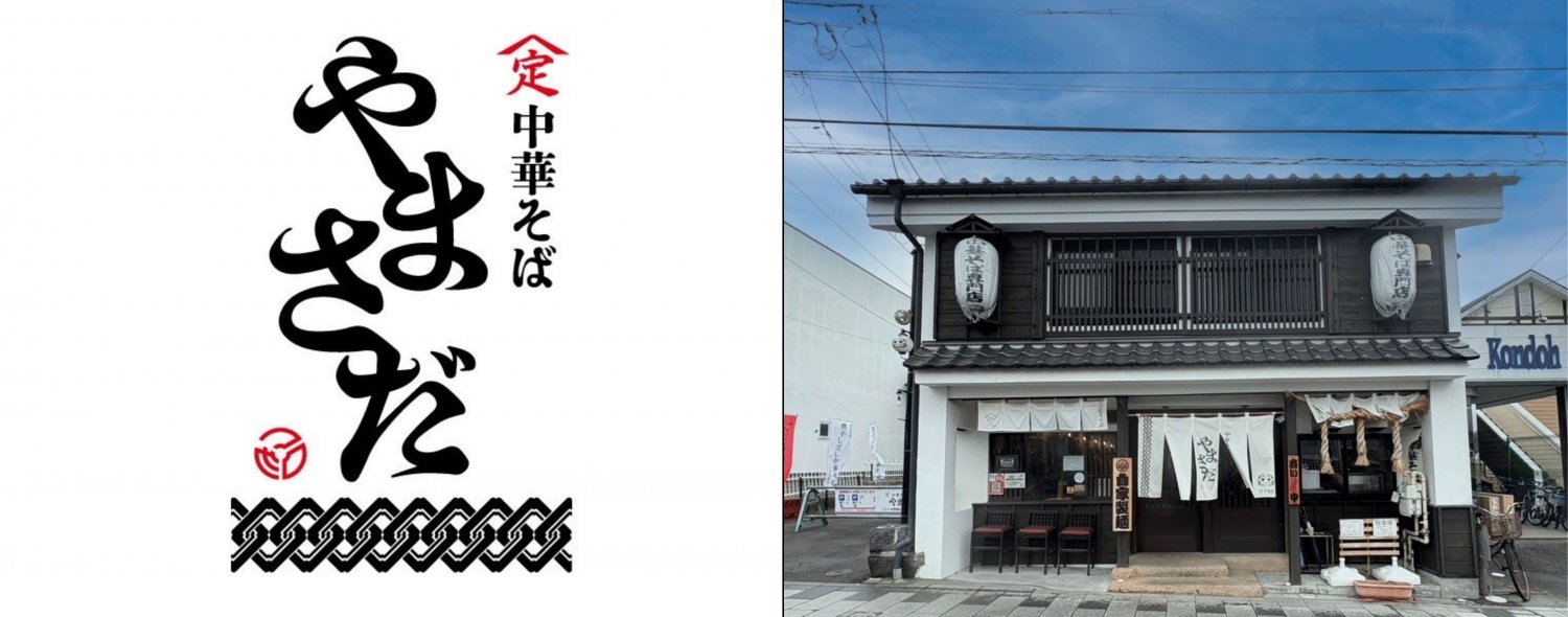 中華そばやまさだ