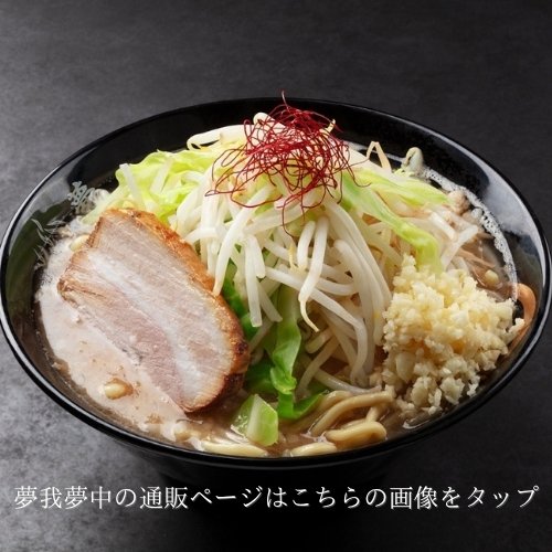 麺賊夢我夢中通販ページ