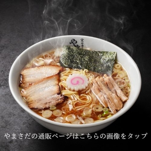 中華そばやまさだの通販ページ