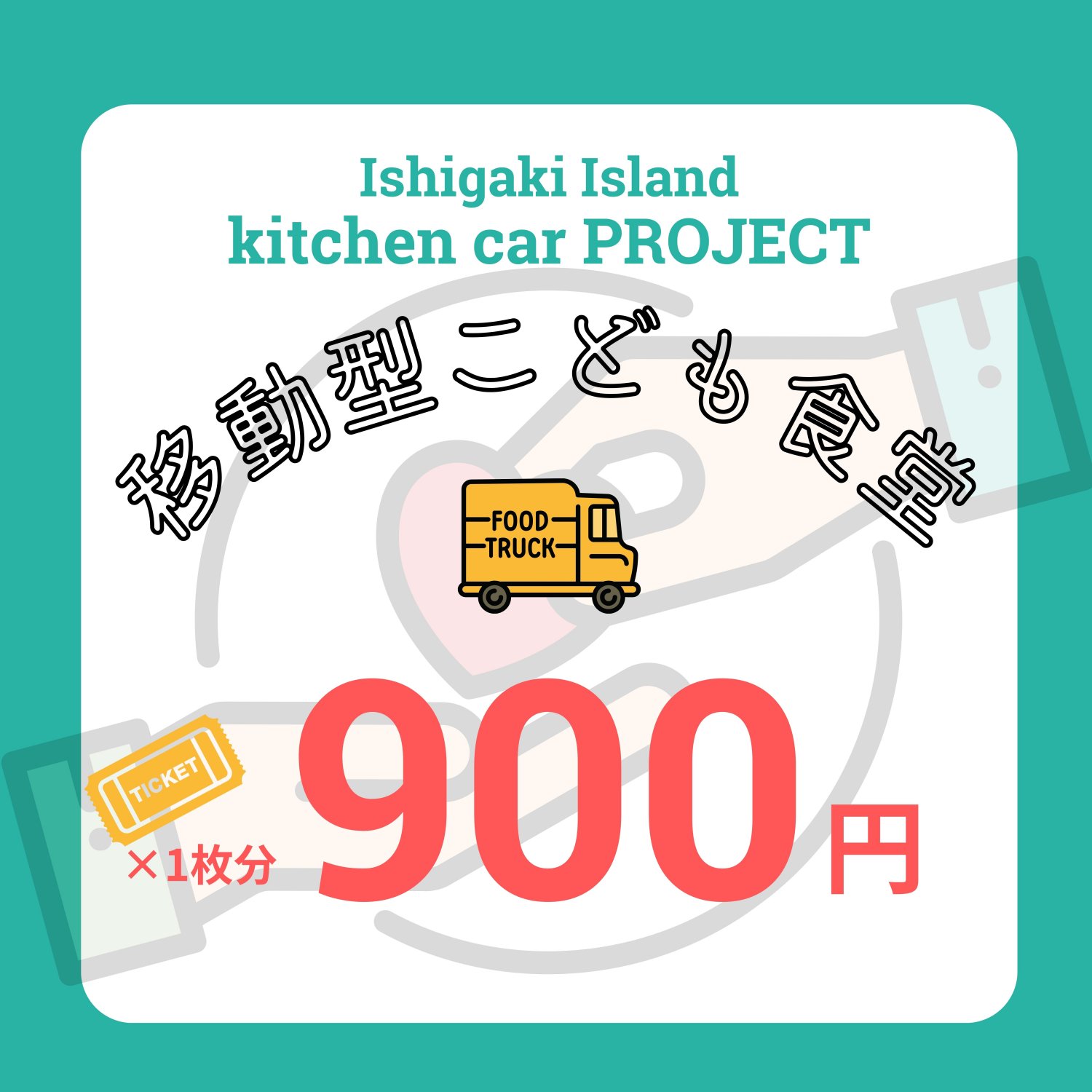 石垣島キッチンカープロジェクト　移動型こども食堂 こども応援チケット