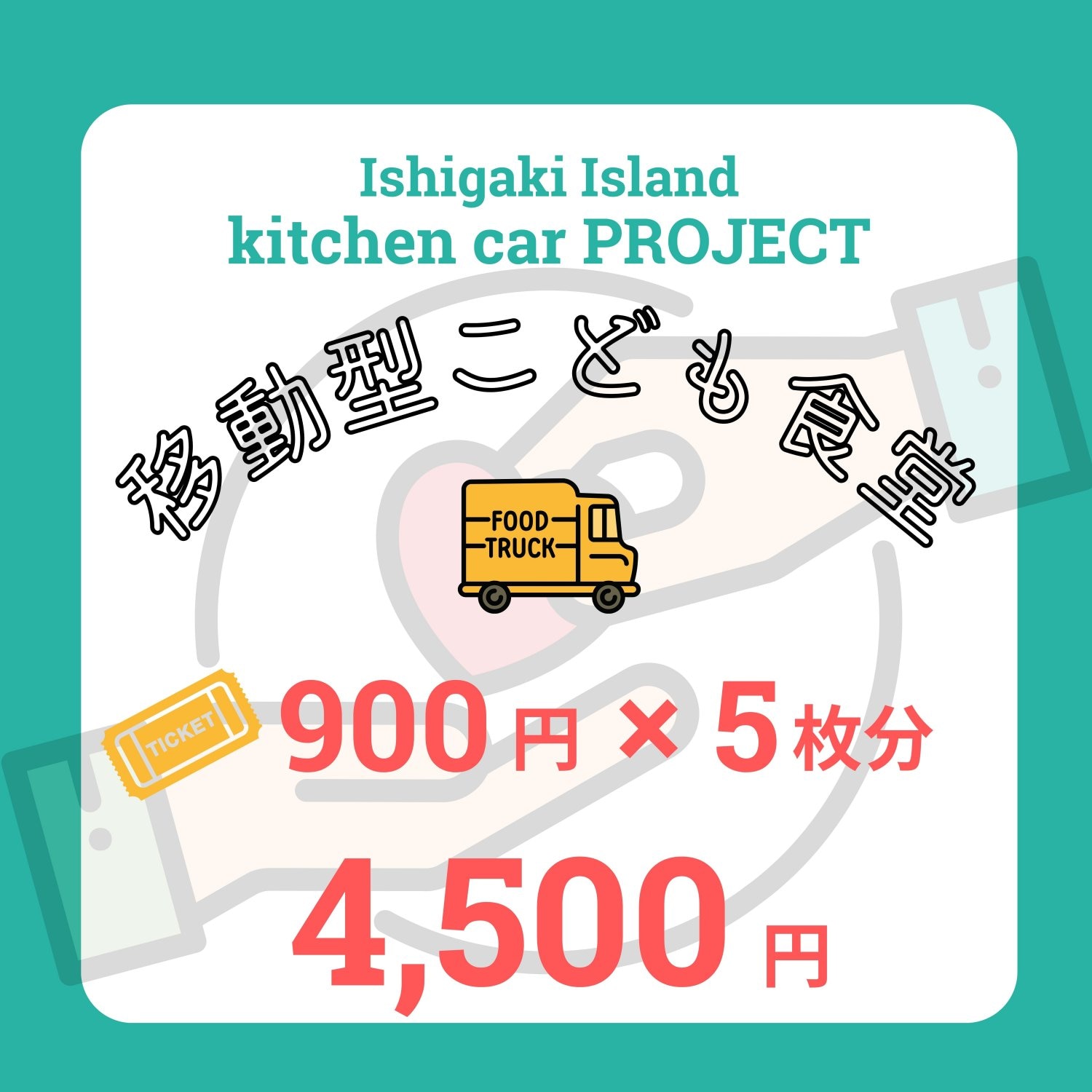 個人スポンサー キッチンカープロジェクト移動型こども食堂