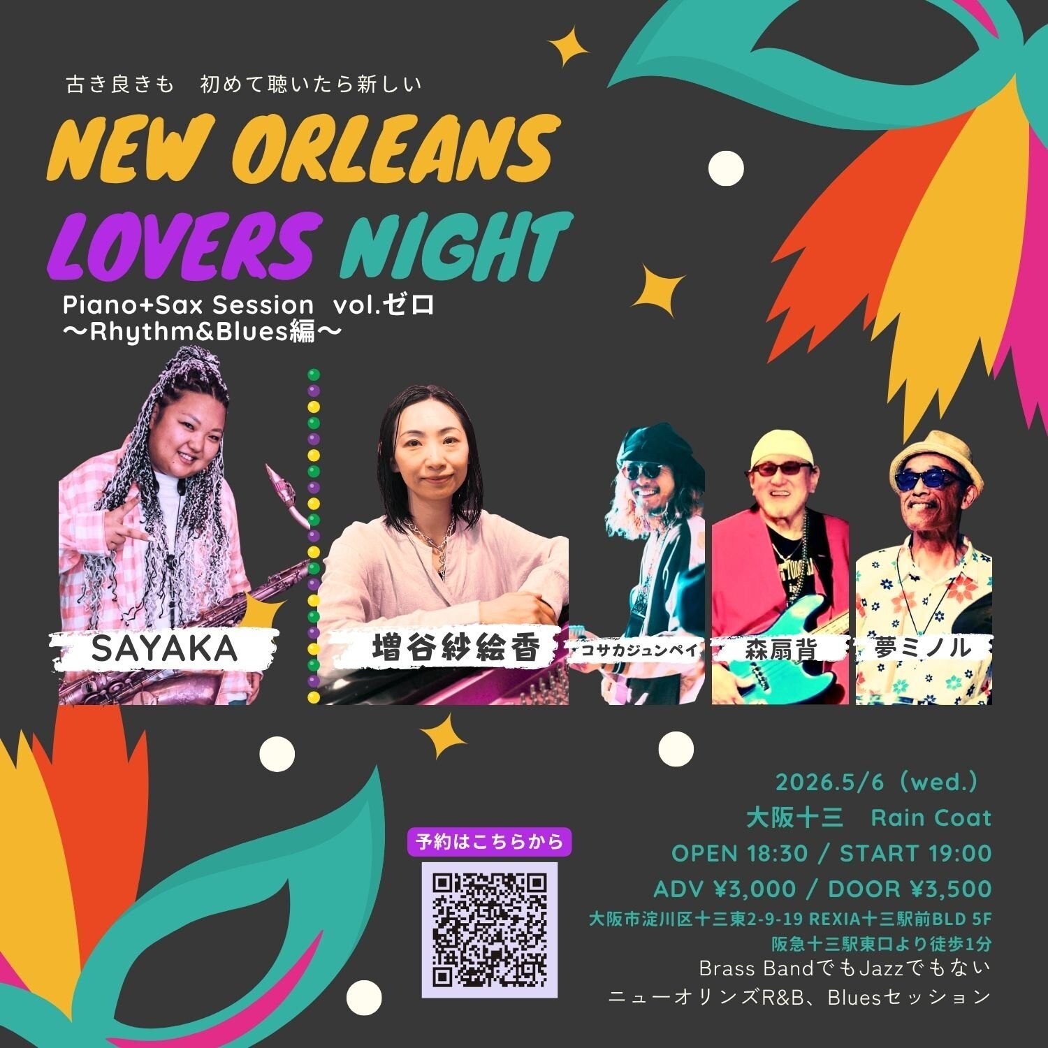 【大阪イベント】New Orleans Lovers Night vol.ゼロ｜Piano＋Sax Session｜リズムアンドブルース編｜5/6（水）十三レインコート