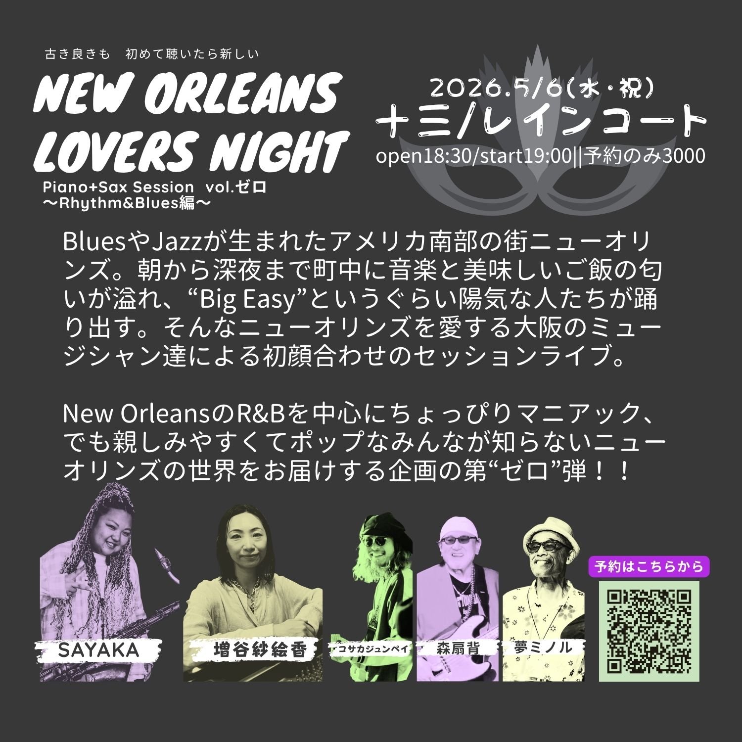 【大阪イベント】New Orleans Lovers Night vol.ゼロ｜Piano＋Sax Session｜リズムアンドブルース編｜5/6十三レインコート