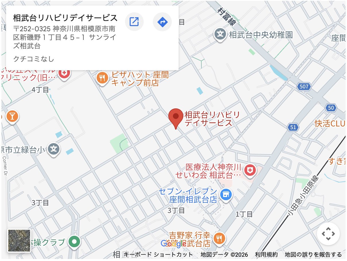 [神奈川]相武台リハビリデイサービス　内山 博嗣