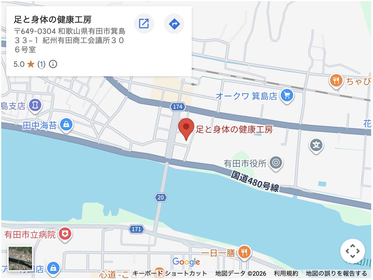 [和歌山]足と身体の健康工房　松村秀一