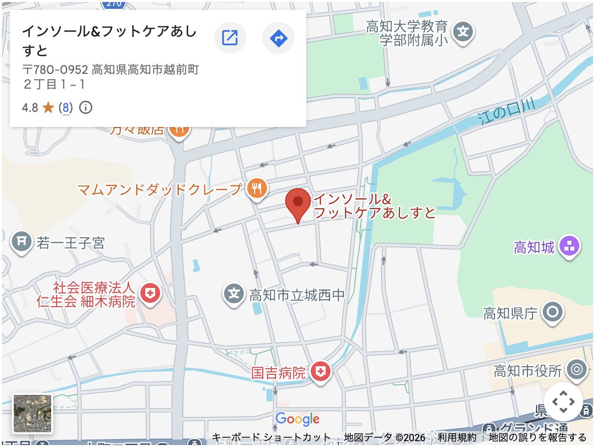 [高知]インソール＆フットケア　あしすと　相原一輝