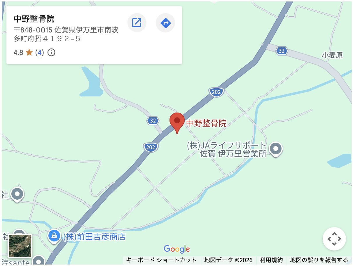 [佐賀]中野整骨院　中野敏裕