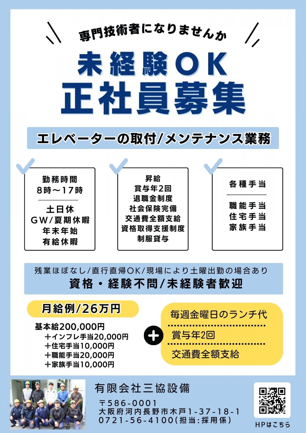 有限会社三協設備/関西エレベーター設置工事・昇降機メンテナンス保守