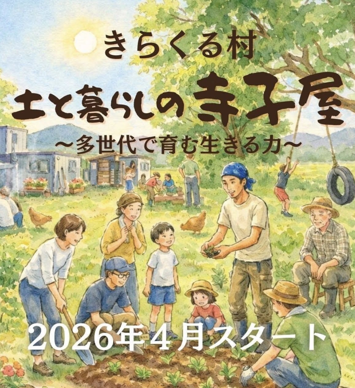 きらくる村