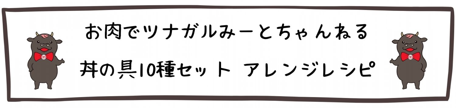 お肉でツナガルみーとチャンネル