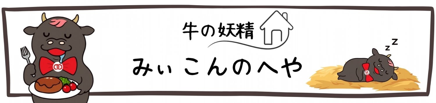 みぃこんのへや