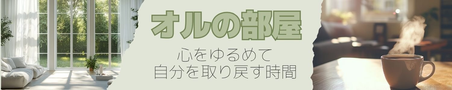 オルの部屋 〜心をゆるめて、自分を取り戻す時間〜​