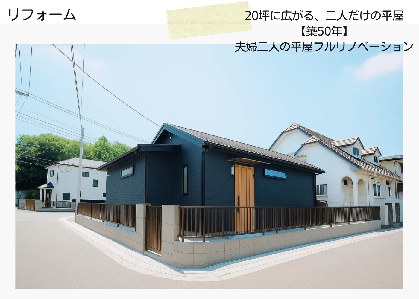 20坪に広がる、二人だけの平屋 【築50年】 夫婦二人の平屋フルリノベーション