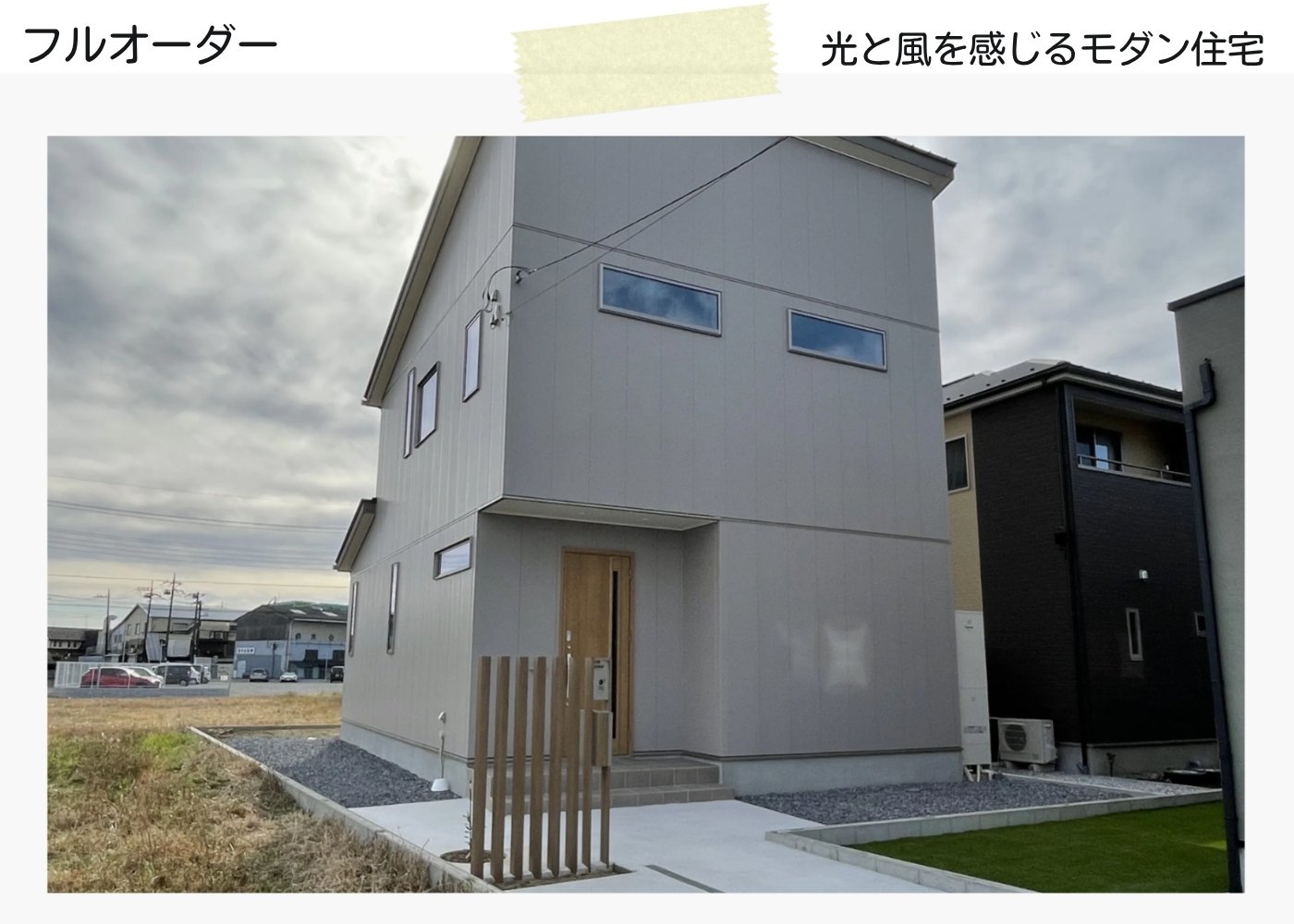 光と風を感じるモダン住宅