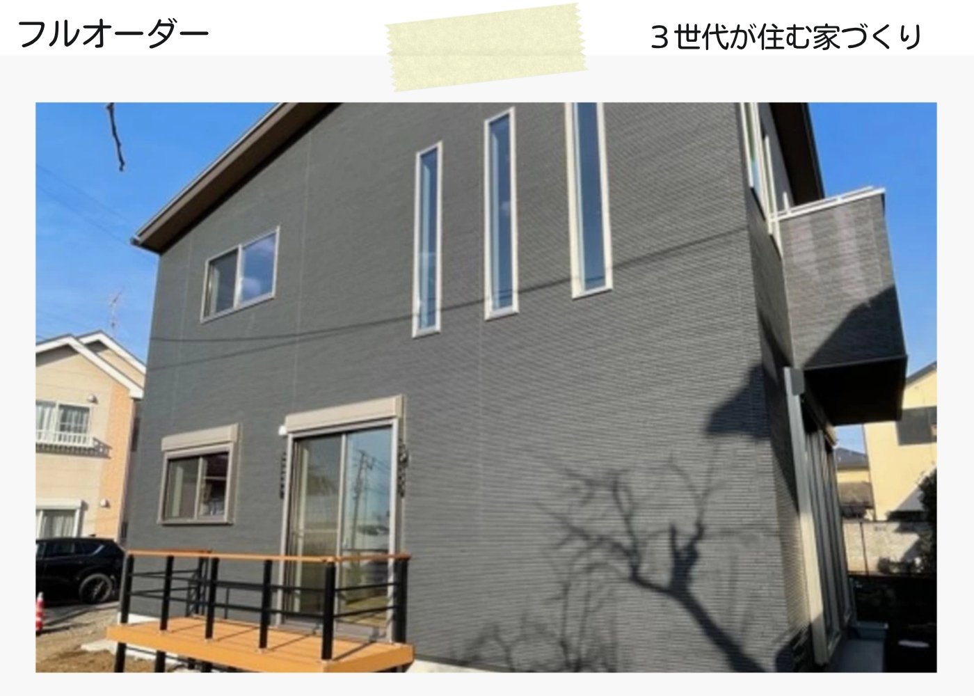 ３世代が住む家づくり