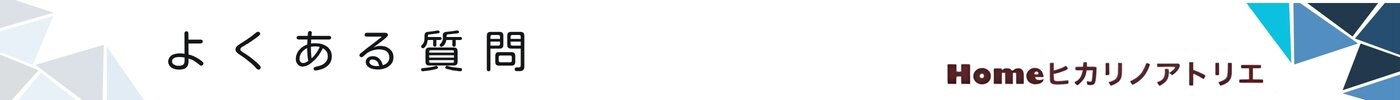 よくある質問 さいたま市で注文住宅は工務店ヒカリノアトリエ