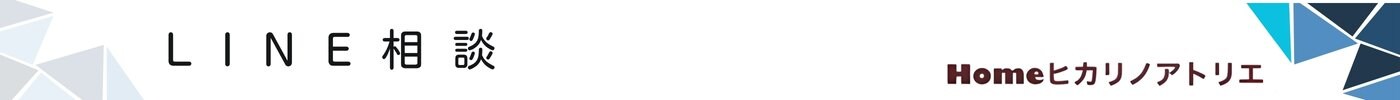 LINE相談 さいたま市で注文住宅は工務店ヒカリノアトリエ