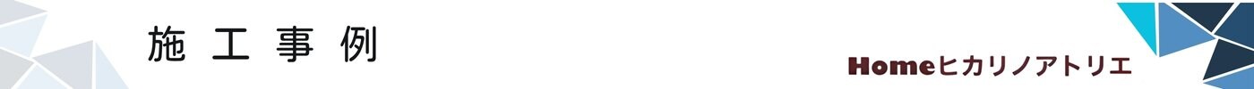 施工事例　さいたま市で注文住宅は工務店ヒカリノアトリエ