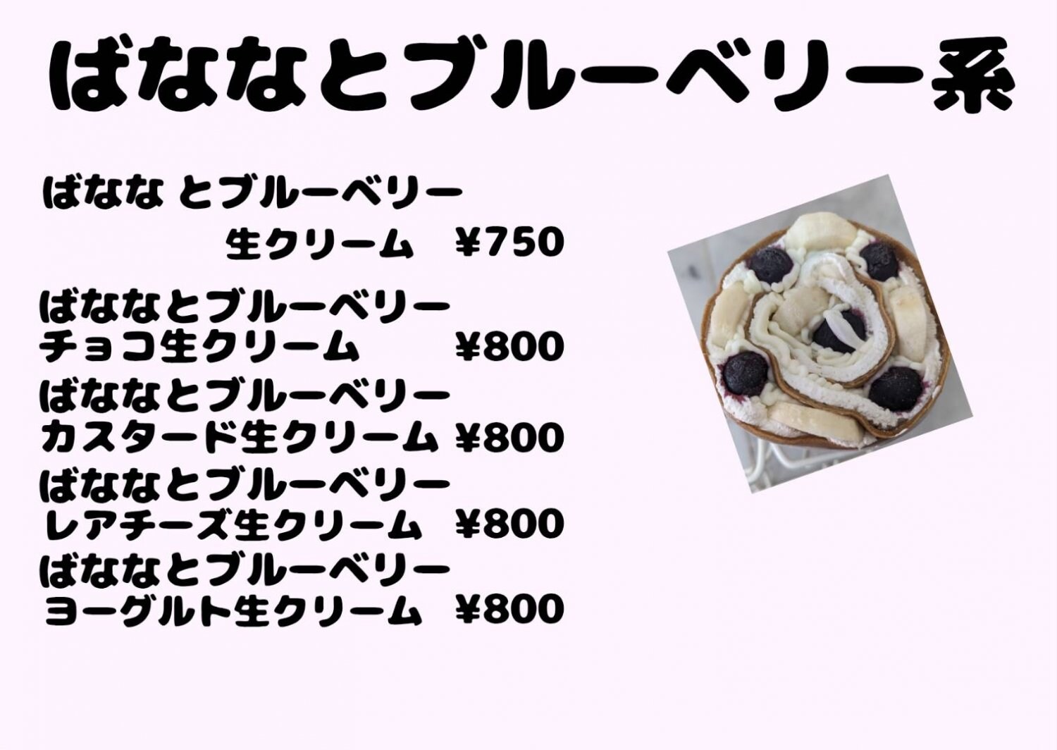 ばななとブルーベリー系