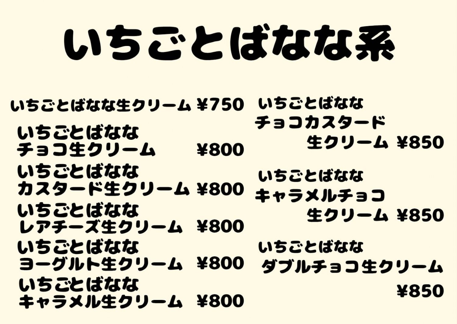 いちごとばなな系