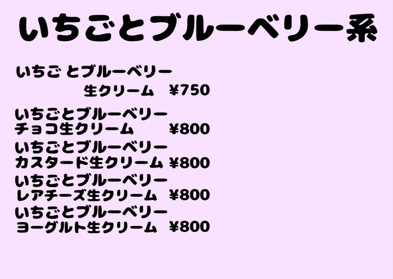 いちごとブルーベリー系